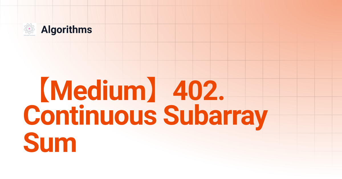 【Medium】402. Continuous Subarray Sum | Algorithms